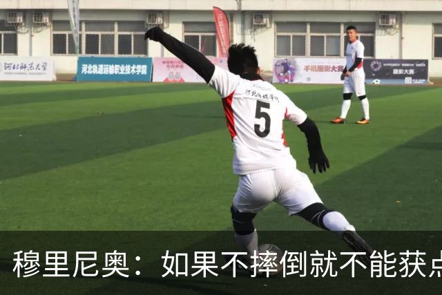 穆里尼奥：如果不摔倒就不能获点球 我将让球员跳水