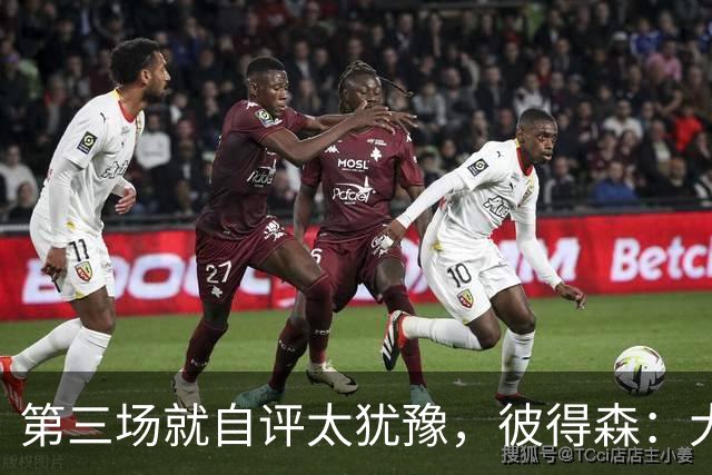 第三场就自评"太犹豫"，彼得森：大学能投的空位NBA没有