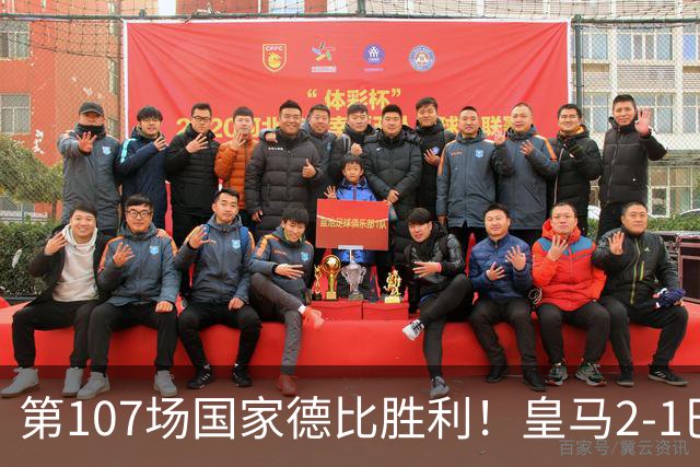 第107场国家德比胜利！皇马2-1巴萨！终结对手联赛9连胜！