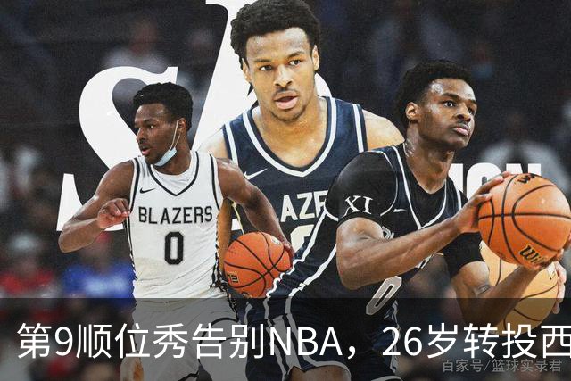 第9顺位秀告别NBA，26岁转投西班牙联赛