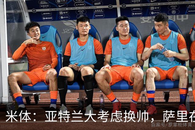 米体：亚特兰大考虑换帅，萨里在12月30日前下课赔率降至2倍