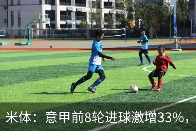 米体：意甲前8轮进球激增33%，裁判尺度与战术改变是主因
