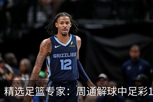 精选足篮专家：周通解球中足彩15万 阿文豪取16连红