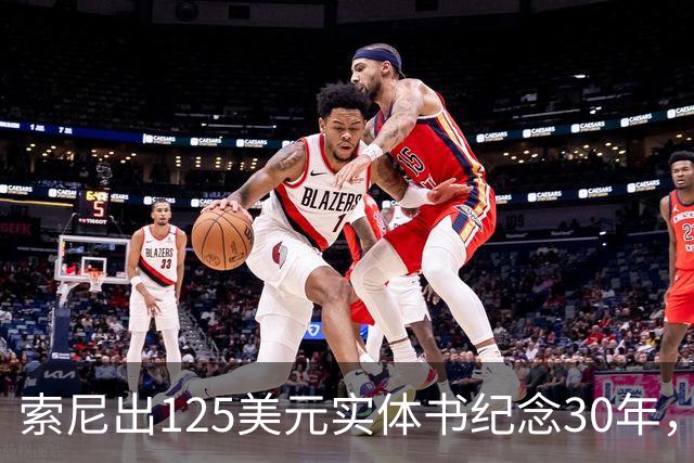 索尼出125美元实体书纪念30年，玩家追问光盘呢