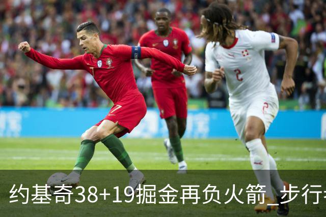 约基奇38+19掘金再负火箭 步行者送活塞13连败