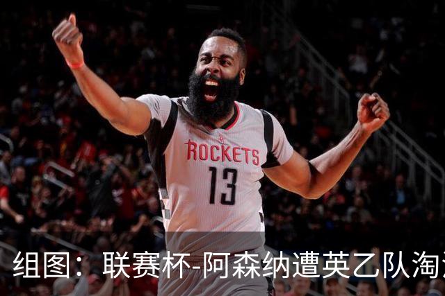 组图：联赛杯-阿森纳遭英乙队淘汰 众将垂头丧气