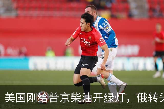 美国刚给普京柴油开绿灯，俄转头对华放话：三十年气管一立方不少