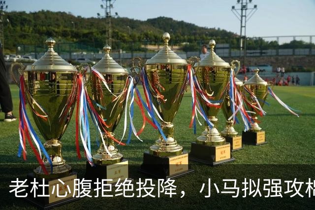 老杜心腹拒绝投降，小马拟强攻棉兰老岛，部长劝谏：会死上万人
