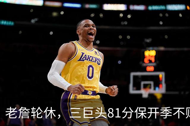 老詹轮休，三巨头81分保开季不败！恩比德28+11+10，又一内线伤退