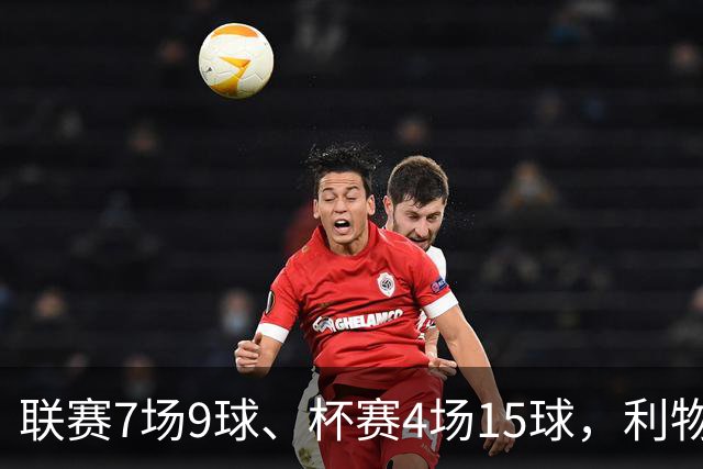联赛7场9球、杯赛4场15球，利物浦的进球为何分两副面孔？