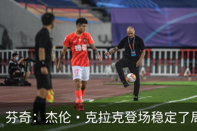 芬奇：杰伦·克拉克登场稳定了局面 他对加兰的防守非常出色