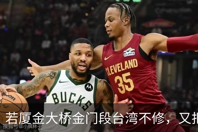 若厦金大桥金门段台湾不修，又拒绝我们修上金门滩头，该怎么办？