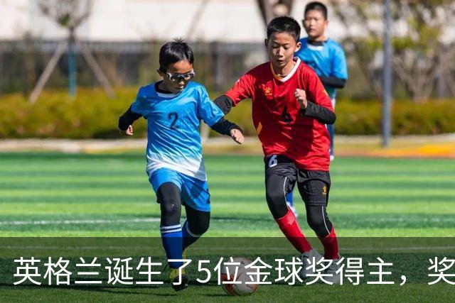 英格兰诞生了5位金球奖得主，奖项历史上仅次于法国的6位