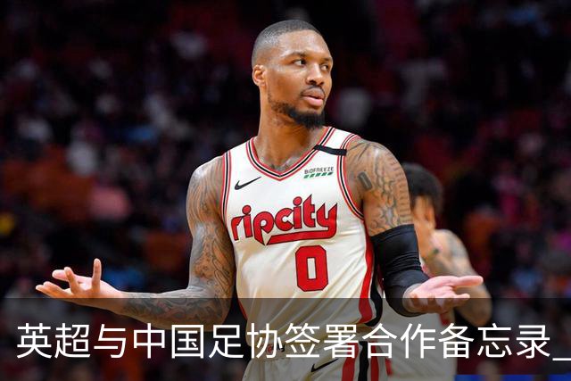 英超与中国足协签署合作备忘录 进一步支持中国足球