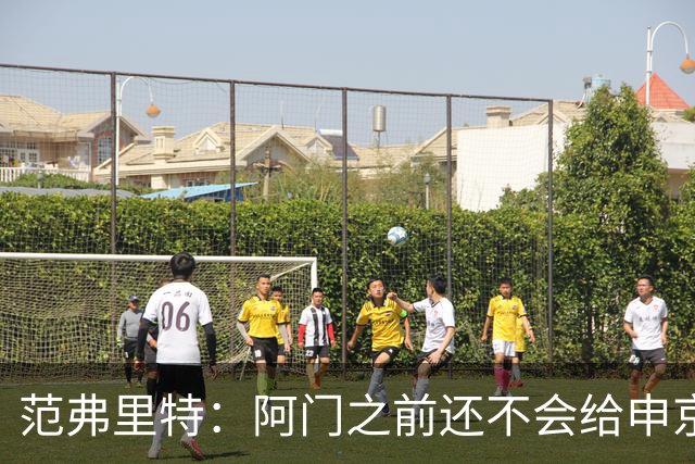 范弗里特：阿门之前还不会给申京做高吊球，他一直在成长
