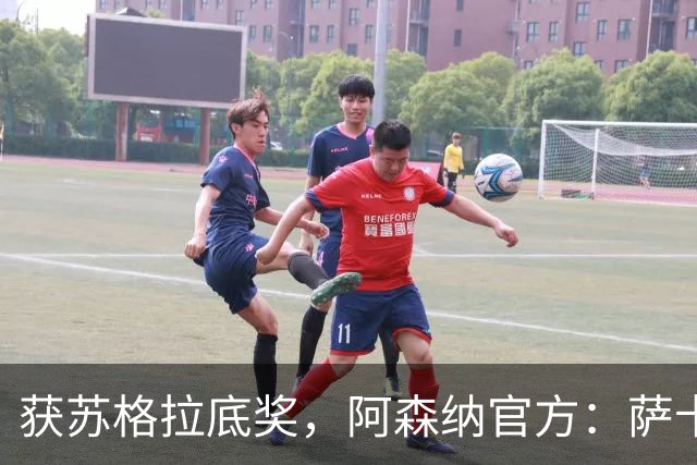 获苏格拉底奖，阿森纳官方：萨卡及其家人与多家慈善机构开展合作
