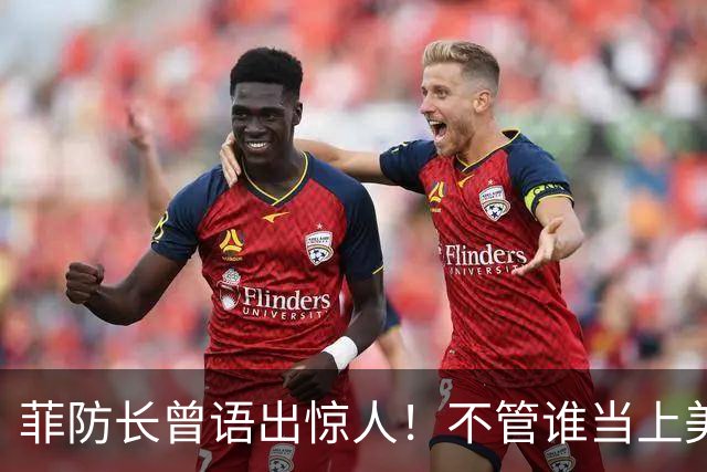 菲防长曾语出惊人！不管谁当上美国总统，中国都不会对菲律宾动武