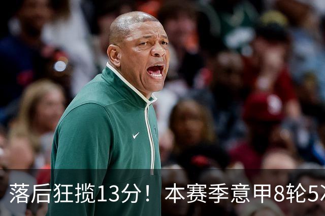 落后狂揽13分！本赛季意甲8轮5次翻盘，国米成为五大联赛逆转之王