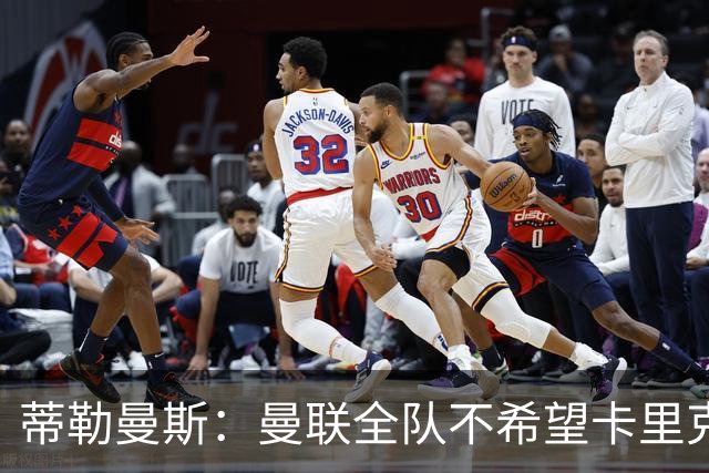 蒂勒曼斯：曼联全队不希望卡里克突然离任，我们需要稳定