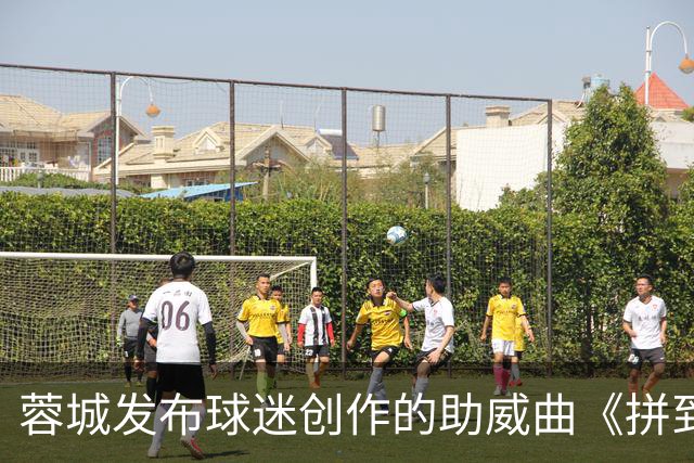 蓉城发布球迷创作的助威曲《拼到底》：同心呐喊，为球队加油！