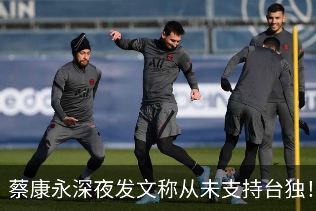 蔡康永深夜发文称从未支持台独！你信吗？