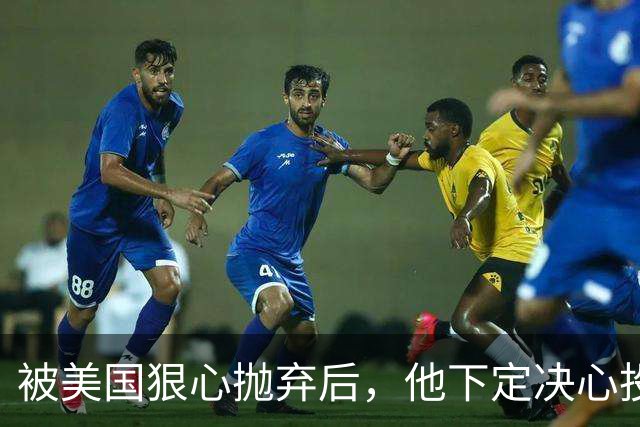 被美国狠心抛弃后，他下定决心投奔中国，并给中国带来千亿项目！
