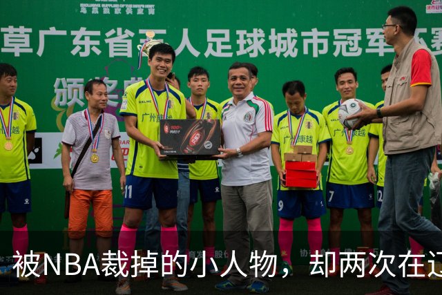 被NBA裁掉的小人物，却两次在辽宁男篮最需要时杀回来