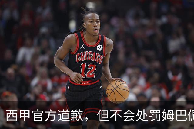 西甲官方道歉，但不会处罚姆巴佩！姆巴佩的言论只是个人表达，不代表联赛立场！央视叫停西甲赛事转播