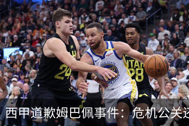 西甲道歉姆巴佩事件：危机公关还是真心诚意