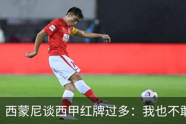 西蒙尼谈西甲红牌过多：我也不敢说实话啊！