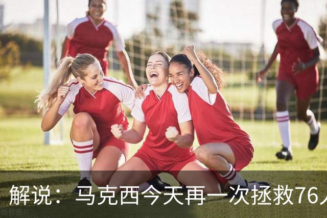 解说：马克西今天再一次拯救76人 他就是76人的上限所在