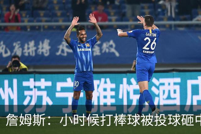 詹姆斯：小时候打棒球被投球砸中 直接放弃改打橄榄球和篮球