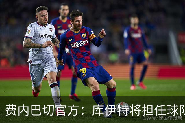 费内巴切官方：库伊特将担任球队临时主帅，直至确定新的人选