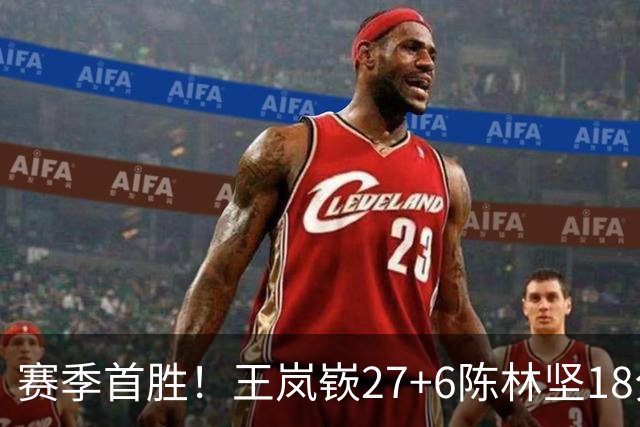 赛季首胜！王岚嵚27+6陈林坚18分 山东击败同曦