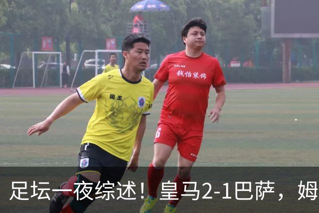 足坛一夜综述！皇马2-1巴萨，姆巴佩双响，拜仁3-1登顶，曼联0-3轰然倒下
