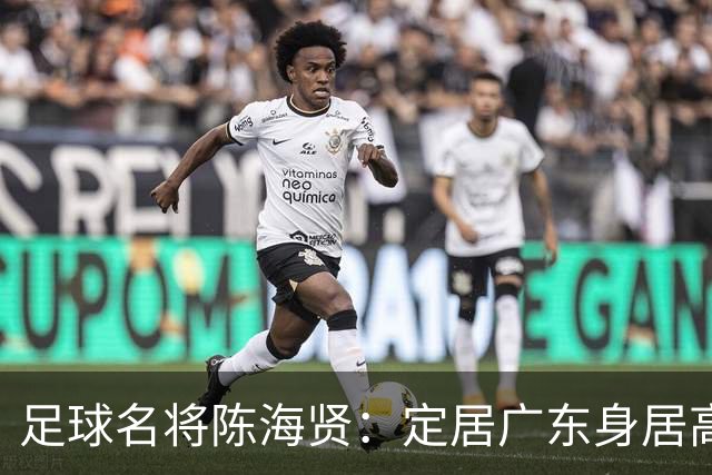 足球名将陈海贤：定居广东身居高位，未成国脚巨星，63岁身体好