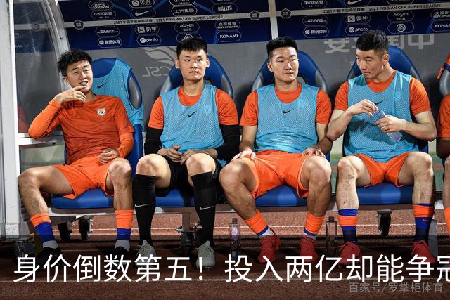 身价倒数第五！投入两亿却能争冠，大连成中超模范，其他球队都得学着点