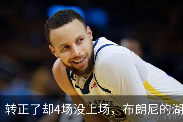 转正了却4场没上场，布朗尼的湖人位置引球迷群嘲