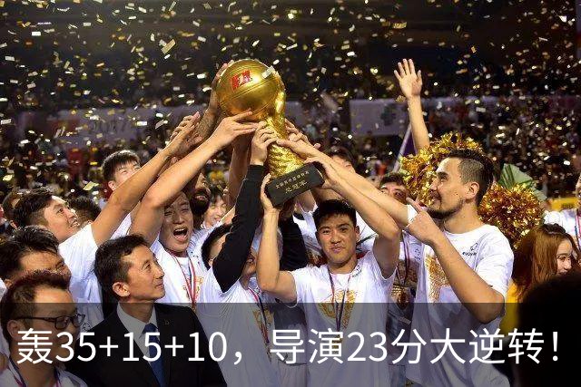 轰35+15+10，导演23分大逆转！对不起威少，你的历史三双王真悬了