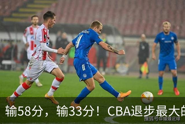 输58分，输33分！CBA退步最大的球队出炉