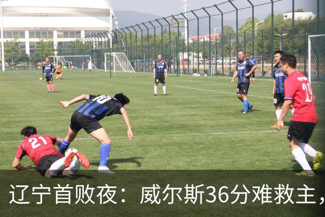 辽宁首败夜：威尔斯36分难救主，孙铭徽伤退广厦仍赢球