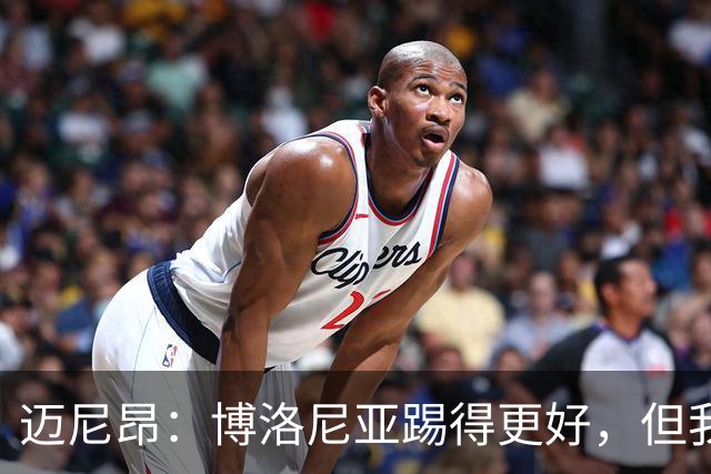 迈尼昂：博洛尼亚踢得更好，但我们不能因为输球就乱了阵脚