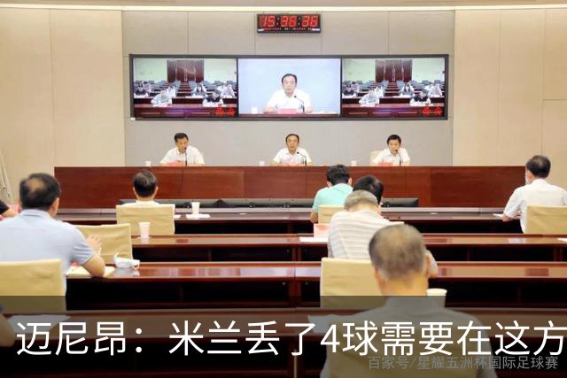 迈尼昂：米兰丢了4球需要在这方面改进，等到赛季结束再做出总结