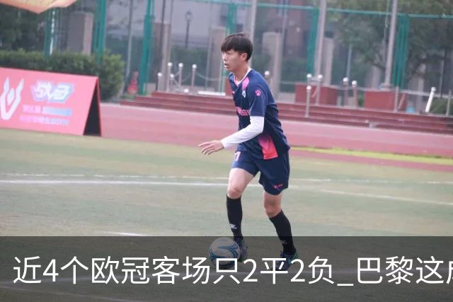 近4个欧冠客场只2平2负 巴黎这成绩要拿欧冠有点难