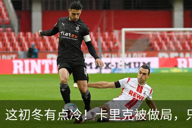 这初冬有点冷！卡里克被做局，只不过是曼联的又一次恶性循环