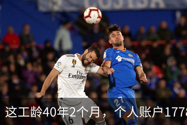 这工龄40年2个月，个人账户177893.37元，深圳60岁大爷养老金，惊呆了！