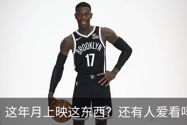 这年月上映这东西？还有人爱看吗？