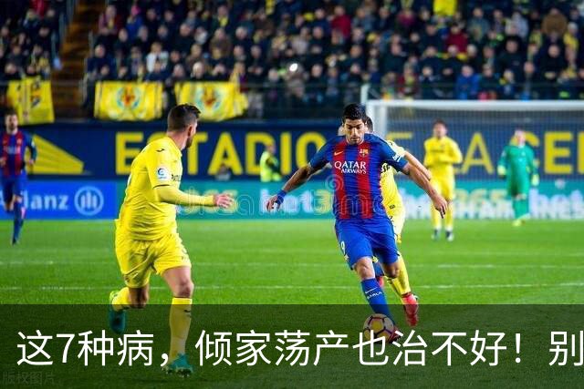 这7种病，倾家荡产也治不好！别再白花冤枉钱