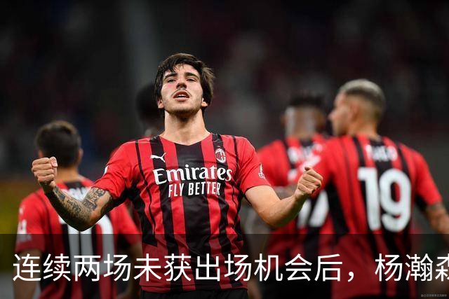 连续两场未获出场机会后，杨瀚森加入混音合练连续空接