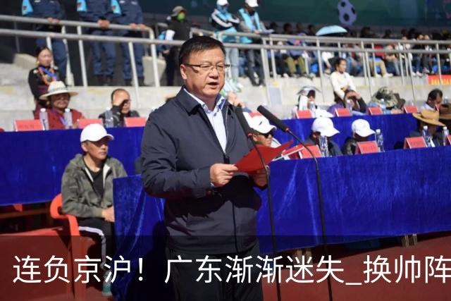 连负京沪！广东渐渐迷失 换帅阵痛期OR实力真不济